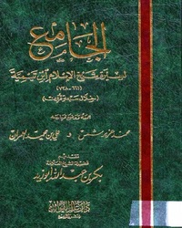 الجامع لسيرة شيخ الإسلام ابن تيمية خلال سبعة قرون